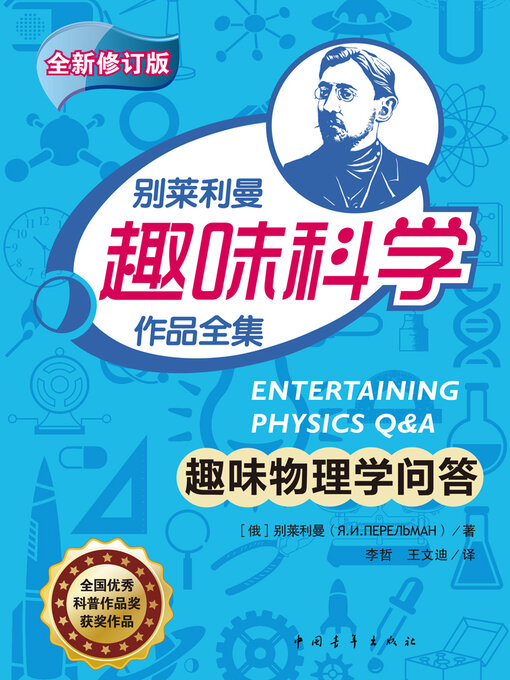 Title details for 趣味物理学问答 by 中国青年出版总社有限公司 - Available